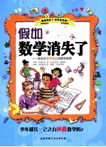 假如数学消失了:发生在奇异镇上的数学故事
