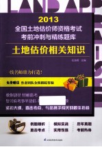 2013全国土地估价师资格考试考前冲刺与精练题库 土地估价相关知识