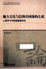 地方文化与信仰共同体的生成 人类学与中国基督教研究