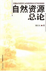 自然资源总论
