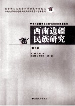 西南边疆民族研究 第9辑