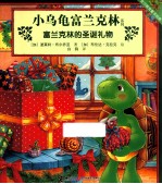 小乌龟富兰克林系列 富兰克林的圣诞礼物