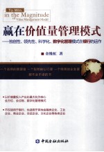 赢在价值量管理模式 独创性、领先性、科学化、数字化管理模式在银行的运作