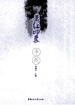 萧红印象 序跋