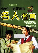 经典童书馆 小学生一定要读的名人名言