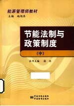 能源管理师教材 节能法制与政策制度 中