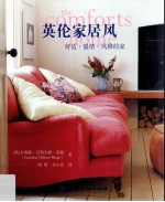 英伦家居风 舒适·温情·风雅的家