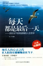 每天都是最后一天 活在当下拒绝遗憾的人生哲学 经典珍藏版