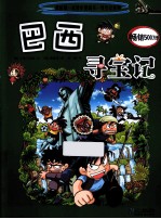 我的第一本科学漫画书 巴西寻宝记