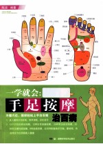 一学就会 手足按摩治百病
