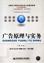 广告原理与实务 第4版