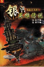 银河英雄传说 9 回天篇 10 落日篇