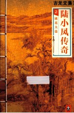 古龙文集 陆小凤传奇 2 绣花大盗