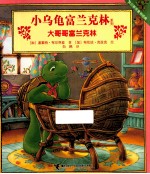 小乌龟富兰克林系列 大哥哥富兰克林