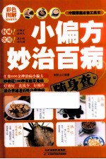 小偏方妙治百病 随身查