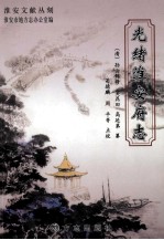 光绪淮安府志