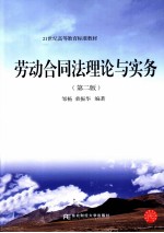 劳动合同法理论与实务 第2版