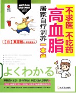 不求医 不吃药 高血脂居家自疗调养一本通