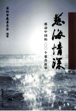 慈海情深 感动中国的一00个慈善故事