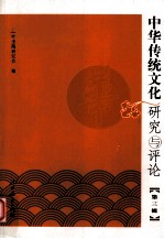 中华传统文化研究与评论 第3辑