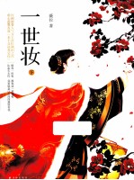 一世妆 下