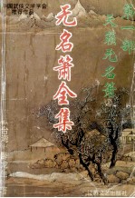 无名萧全集 第1部 天籁无名萧 上