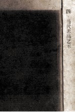 当代绘画艺术 4 当代素描艺术