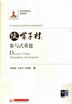 陡嘴子村 参与式重建