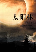 太阳林