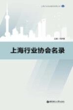 上海行业协会建设发展丛书 上海行业协会名录