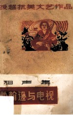 约翰逊与电视 相声集