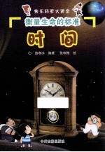 衡量生命的标准 时间