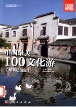 中国国家旅游杂志出品 中国最美100文化游 最新超值版