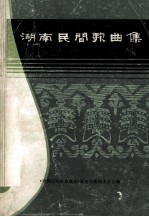 湖南民间歌曲集 郴州地区分册