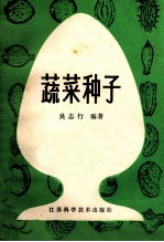 蔬菜种子