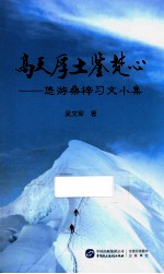 高天厚土鉴梵心 悠游桑梓习文小集