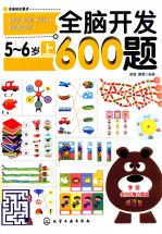 全脑开发600题 5-6岁 上