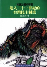 进入二十一世纪的台湾民主制度:常识治国的邪恶