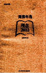 阅读年选 理念 2012