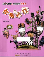 爱与智慧校园阅读新童话 小兔乖乖
