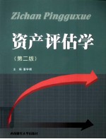资产评估学 第2版