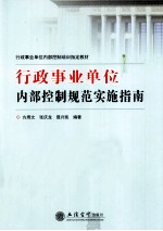 行政事业单位内部控制规范实施指南