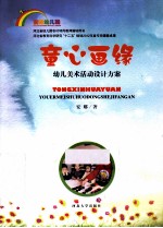 童心画缘 幼儿美术活动设计方案
