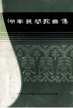 湖南民间歌曲集 长沙市分册