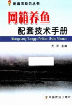 网箱养鱼配套技术手册