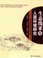 生态线索与人居环境研究 以贵州喀斯特高原为例