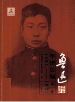 鲁迅年谱长编 第1卷 1881-1921