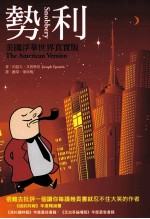 势利:美国浮华世界真实版