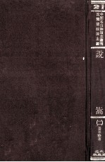 中国名山胜迹志丛刊 说嵩 2