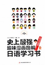 史上最强趣味漫画图解日语学习书 第1册